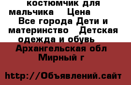 костюмчик для мальчика  › Цена ­ 500 - Все города Дети и материнство » Детская одежда и обувь   . Архангельская обл.,Мирный г.